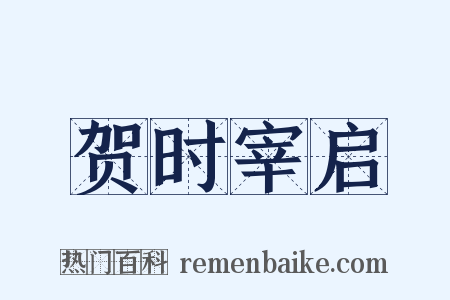 贺时宰启是什么意思的图片